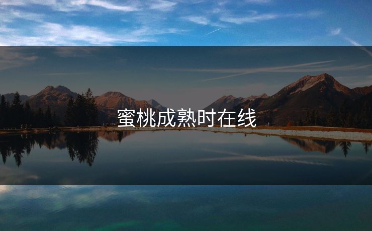 蜜桃成熟时在线